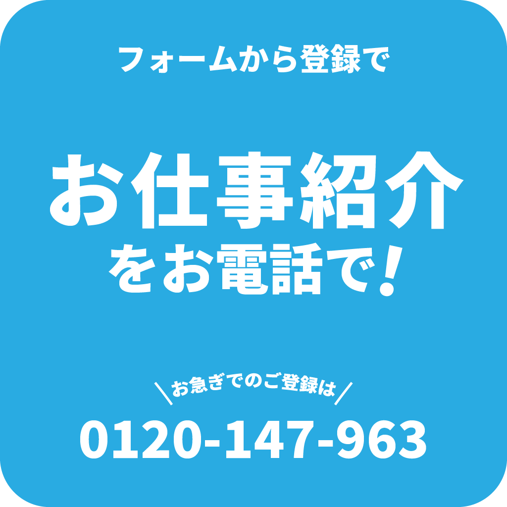 電話でお仕事紹介