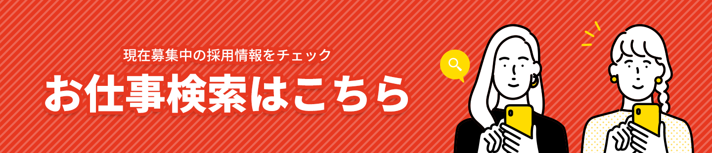 お仕事検索はこちら